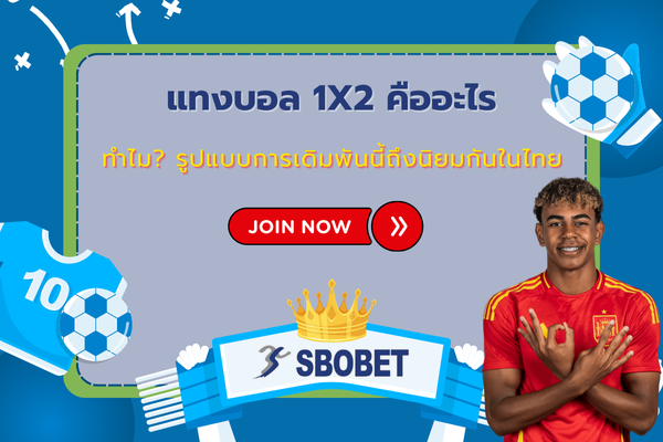 แทงบอล 1x2 คืออะไร