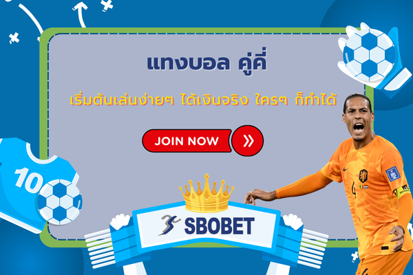 แทงบอล คู่คี่