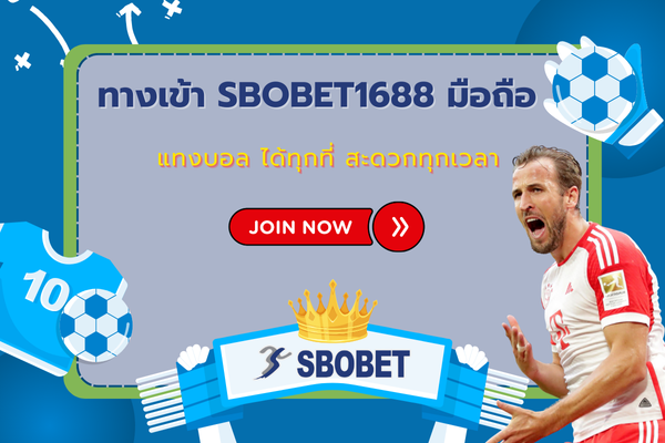 ทางเข้า sbobet1688 มือถือ