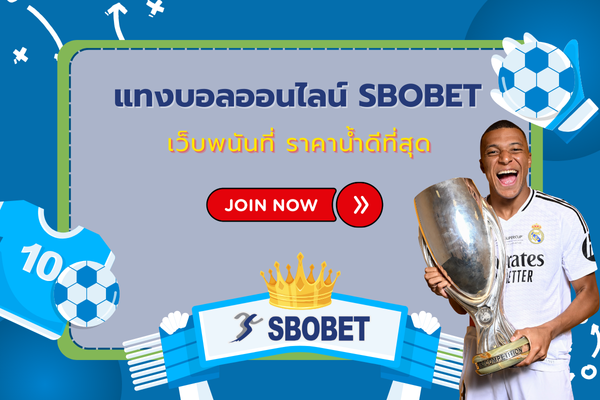 แทงบอลออนไลน์ sbobet