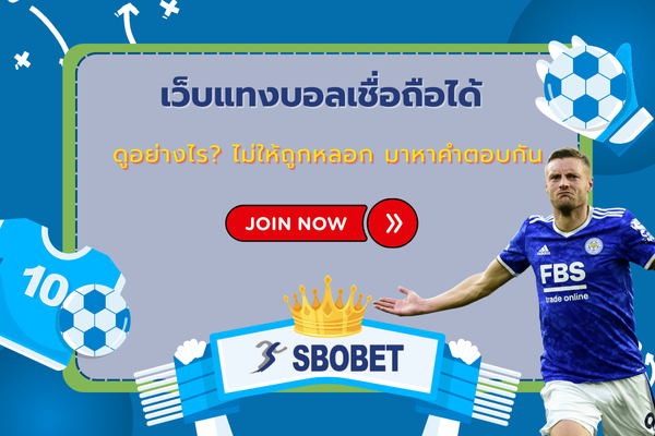 เว็บแทงบอลเชื่อถือได้