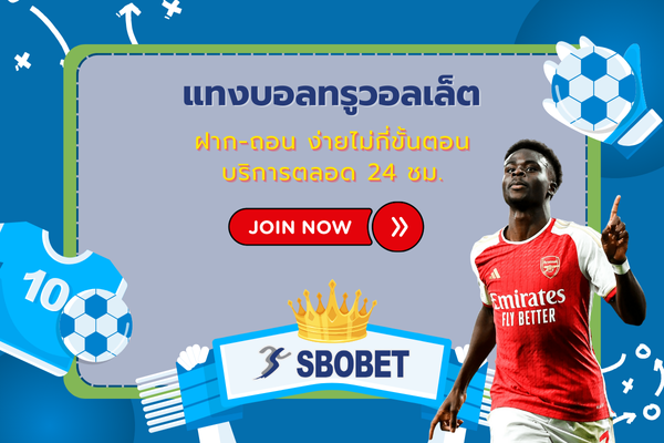 แทงบอลทรูวอลเล็ต