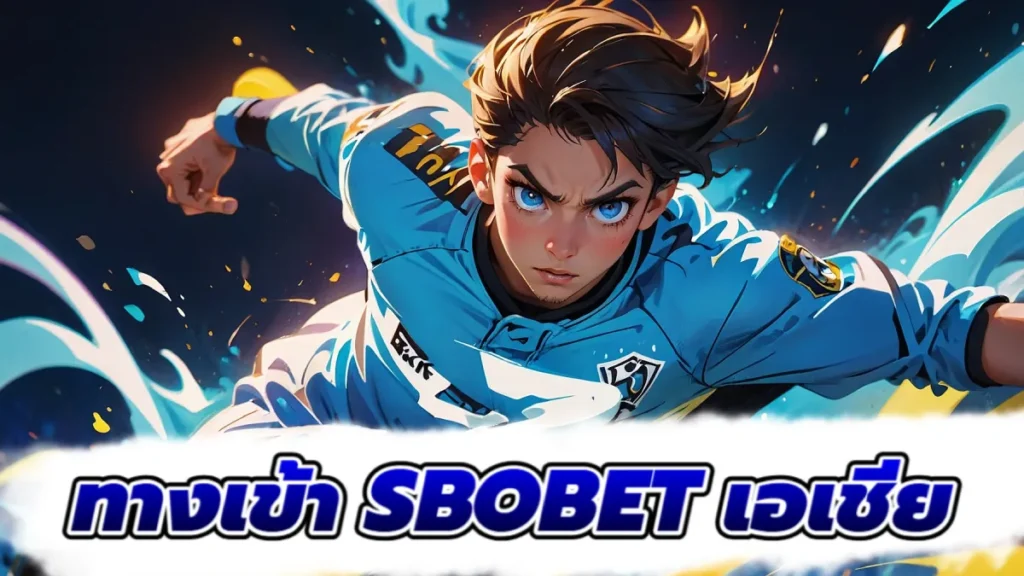 ทางเข้า sbobet เอเชีย