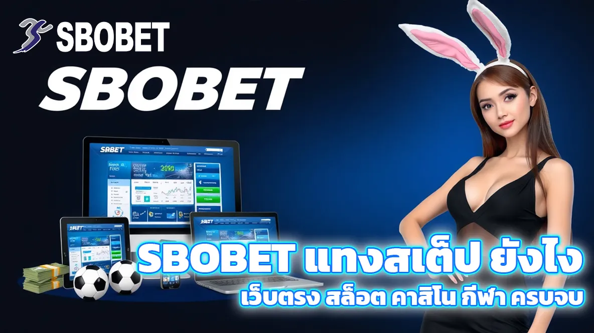 sbobet แทงสเต็ป ยังไง